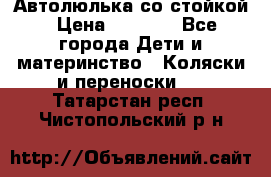 Автолюлька со стойкой › Цена ­ 6 500 - Все города Дети и материнство » Коляски и переноски   . Татарстан респ.,Чистопольский р-н